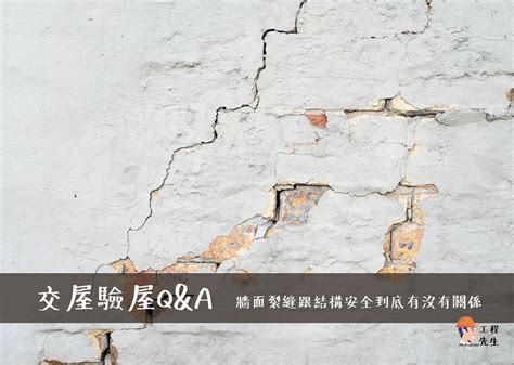 新房子牆壁裂痕|【房屋知識+】 牆面裂縫跟結構安全到底有沒有關係